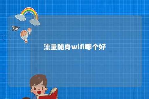 流量随身wifi哪个好