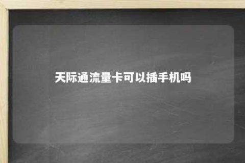 天涯通流量卡可以加入机吗