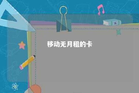 移动无月租的卡