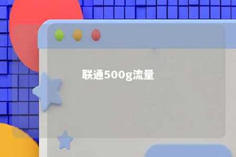 联通500g流量