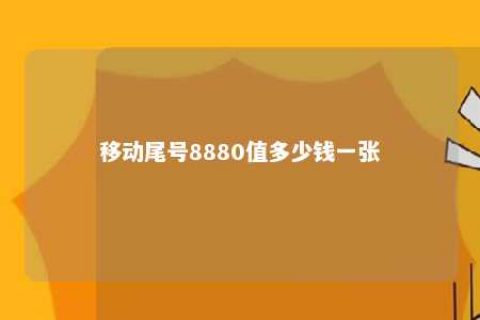 移动尾号8880值几多钱一张