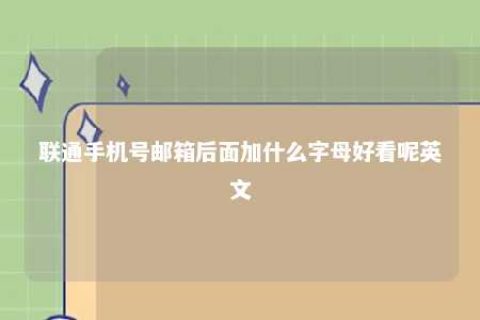 联通手机号邮箱后面加什么字母悦目呢英文