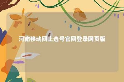 河南移动网上选号官网登录网页版