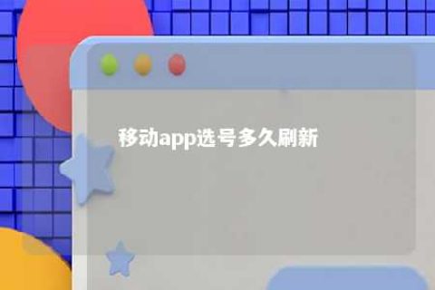 移动app选号多久刷新