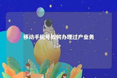 移下手机号怎样治理过户营业