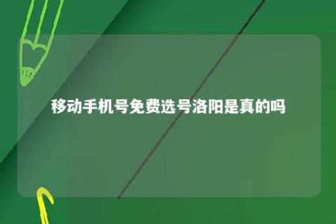 移下手机号免费选号洛阳是真的吗