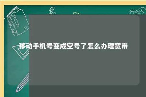 移下手机号酿成空号了怎么治理宽带