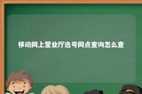 移动网上营业厅选号网点盘问怎么查