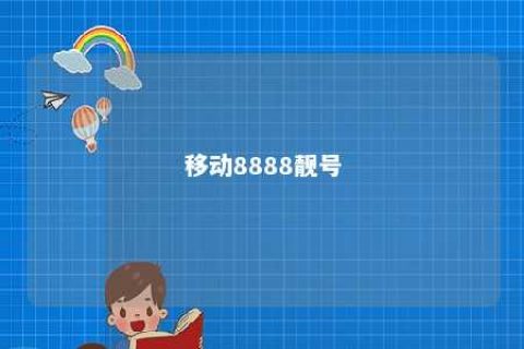 移动8888靓号