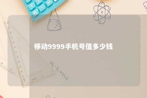 移动9999手机号值几多钱