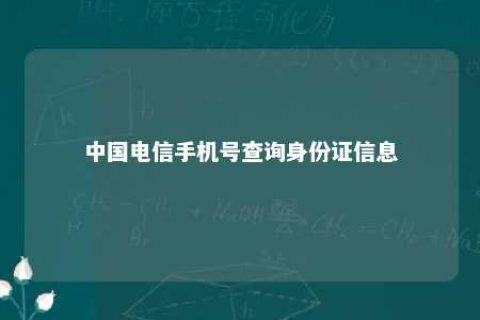 中国电信手机号盘问身份证信息