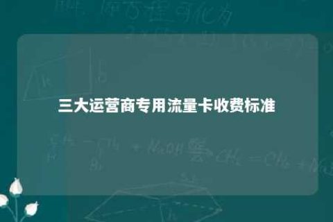 三大运营商专用流量卡收费标准