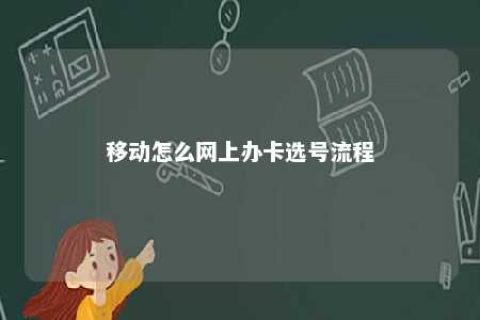 移动怎么网上办卡选号流程