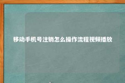 移下手机号注销怎么操作流程视频播放