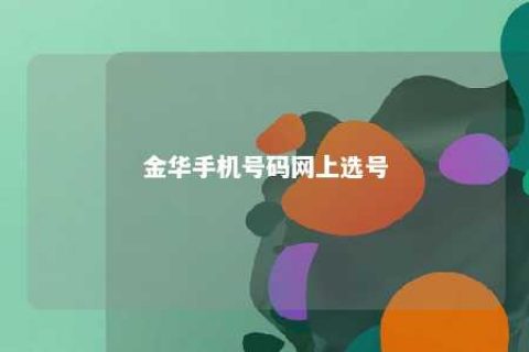 金华手机号码网上选号