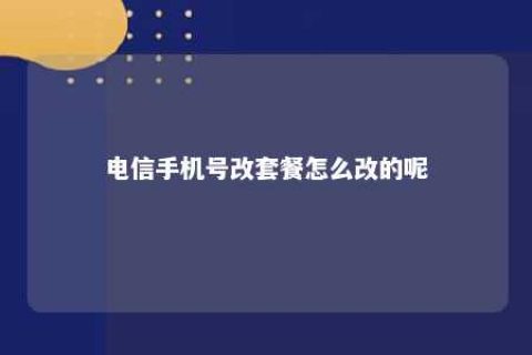 电信手机号改套餐怎么改的呢