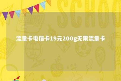 流量卡电信卡19元200g无限流量卡