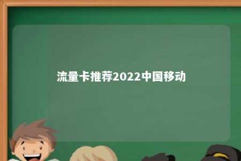 流量卡推荐2022中国移动