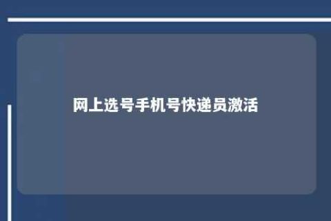 网上选号手机号快递员激活